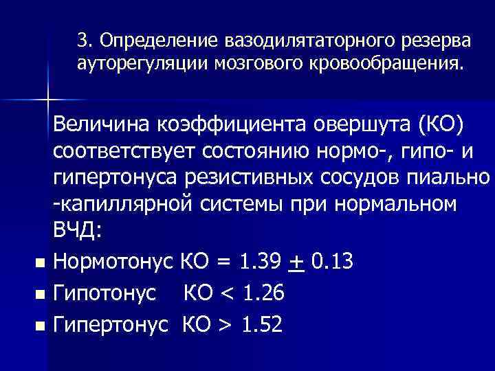 3. Определение вазодилятаторного резерва ауторегуляции мозгового кровообращения. Величина коэффициента овершута (КО) соответствует состоянию нормо-,