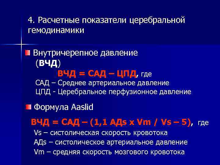 4. Расчетные показатели церебральной гемодинамики Внутричерепное давление (ВЧД) ВЧД = САД – ЦПД, где