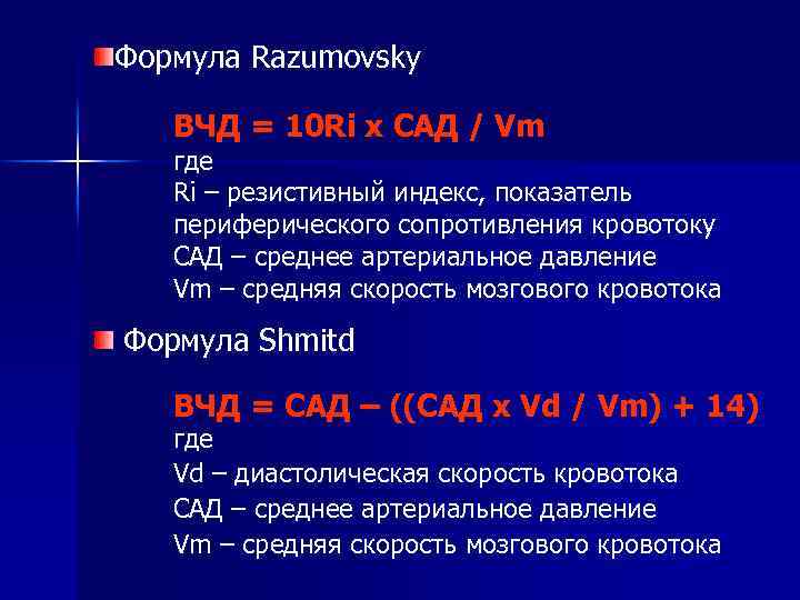 Формула Razumovsky ВЧД = 10 Ri x САД / Vm где Ri – резистивный