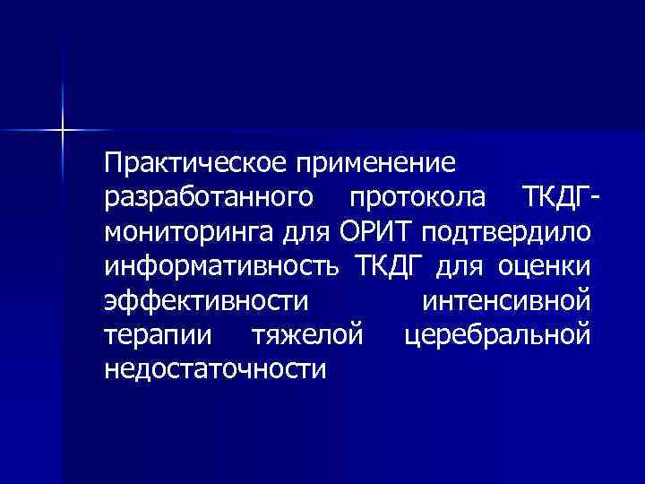 Практическое применение разработанного протокола ТКДГмониторинга для ОРИТ подтвердило информативность ТКДГ для оценки эффективности интенсивной