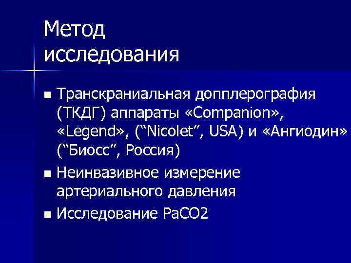 Метод исследования Транскраниальная допплерография (ТКДГ) аппараты «Companion» , «Legend» , (“Nicolet”, USA) и «Ангиодин»