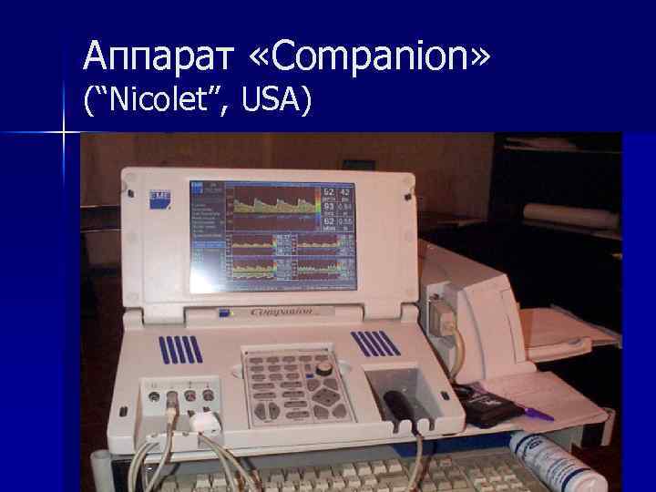 Аппарат «Companion» (“Nicolet”, USA) 