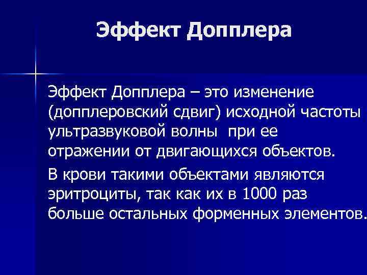 Эффект Допплера – это изменение (допплеровский сдвиг) исходной частоты ультразвуковой волны при ее отражении