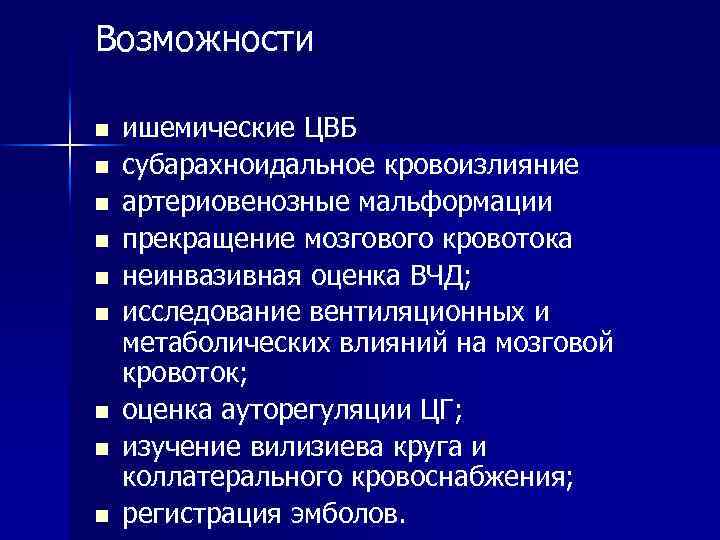 Возможности n n n n n ишемические ЦВБ субарахноидальное кровоизлияние артериовенозные мальформации прекращение мозгового