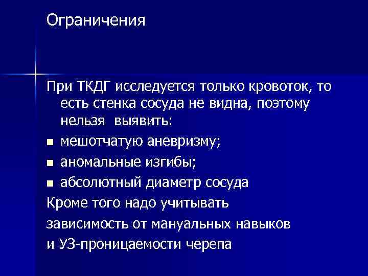 Ограничения При ТКДГ исследуется только кровоток, то есть стенка сосуда не видна, поэтому нельзя