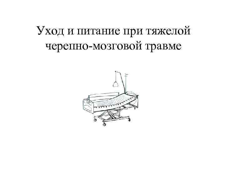 Уход и питание при тяжелой черепно-мозговой травме 