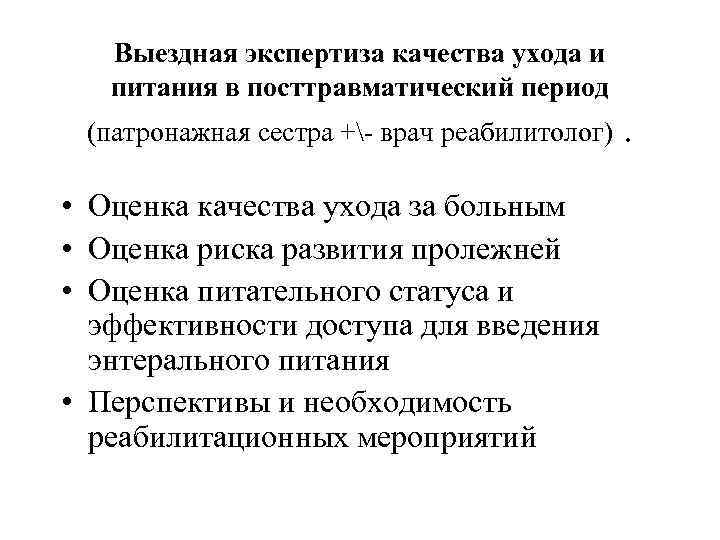 Выездная экспертиза качества ухода и питания в посттравматический период (патронажная сестра +- врач реабилитолог)