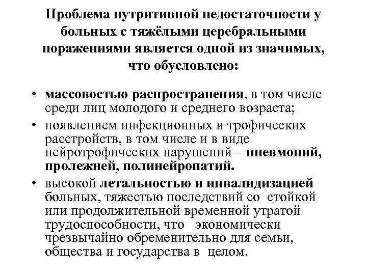 Проблема нутритивной недостаточности у больных с тяжёлыми церебральными поражениями является одной из значимых, что