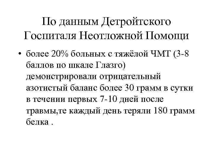 По данным Детройтского Госпиталя Неотложной Помощи • более 20% больных с тяжёлой ЧМТ (3