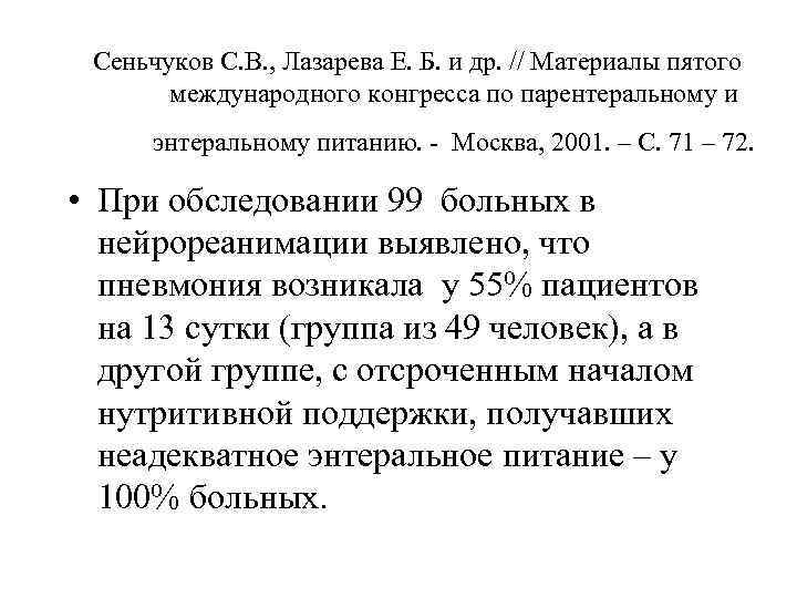 Сеньчуков С. В. , Лазарева Е. Б. и др. // Материалы пятого международного конгресса