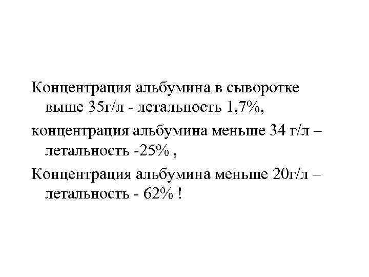 Концентрация альбумина в сыворотке выше 35 г/л - летальность 1, 7%, концентрация альбумина меньше