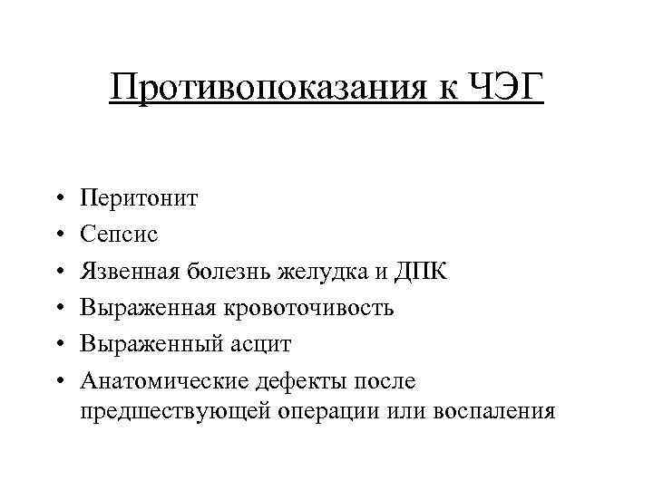 Противопоказания к ЧЭГ • • • Перитонит Сепсис Язвенная болезнь желудка и ДПК Выраженная