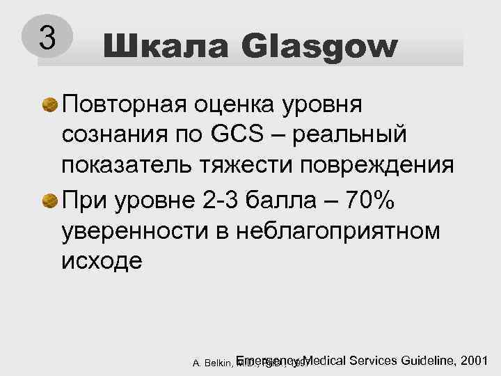 3 Шкала Glasgow Повторная оценка уровня сознания по GCS – реальный показатель тяжести повреждения