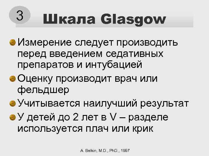 3 Шкала Glasgow Измерение следует производить перед введением седативных препаратов и интубацией Оценку производит