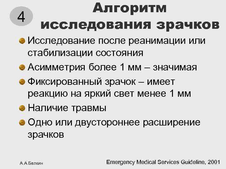 4 Алгоритм исследования зрачков Исследование после реанимации или стабилизации состояния Асимметрия более 1 мм