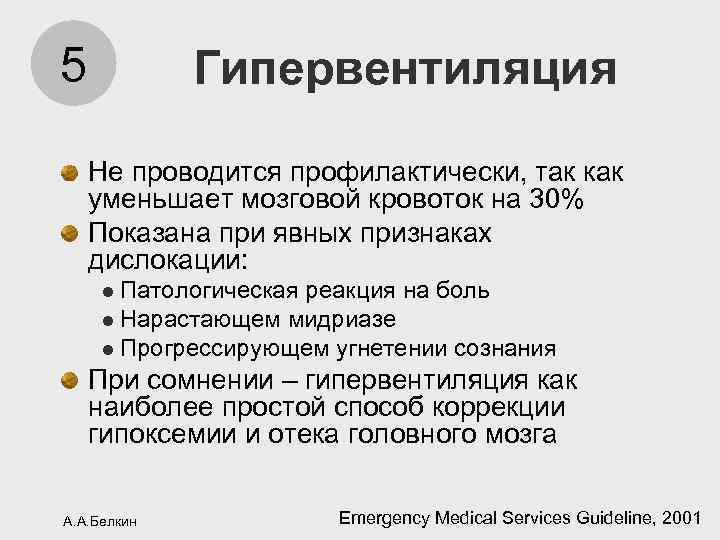 5 Гипервентиляция Не проводится профилактически, так как уменьшает мозговой кровоток на 30% Показана при