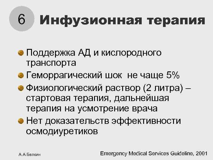 6 Инфузионная терапия Поддержка АД и кислородного транспорта Геморрагический шок не чаще 5% Физиологический