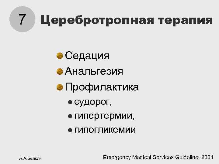 7 Церебротропная терапия Седация Анальгезия Профилактика l судорог, l гипертермии, l гипогликемии А. А.