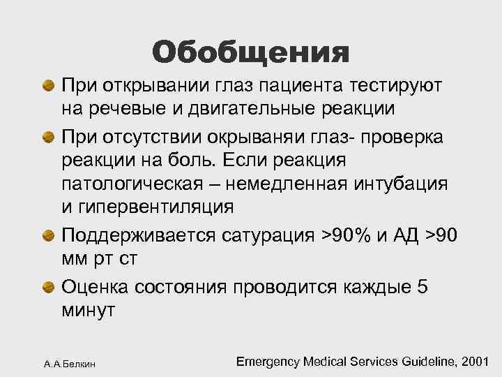 Обобщения При открывании глаз пациента тестируют на речевые и двигательные реакции При отсутствии окрываняи