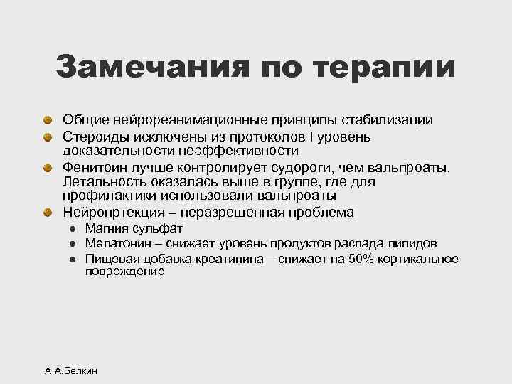 Замечания по терапии Общие нейрореанимационные принципы стабилизации Стероиды исключены из протоколов I уровень доказательности