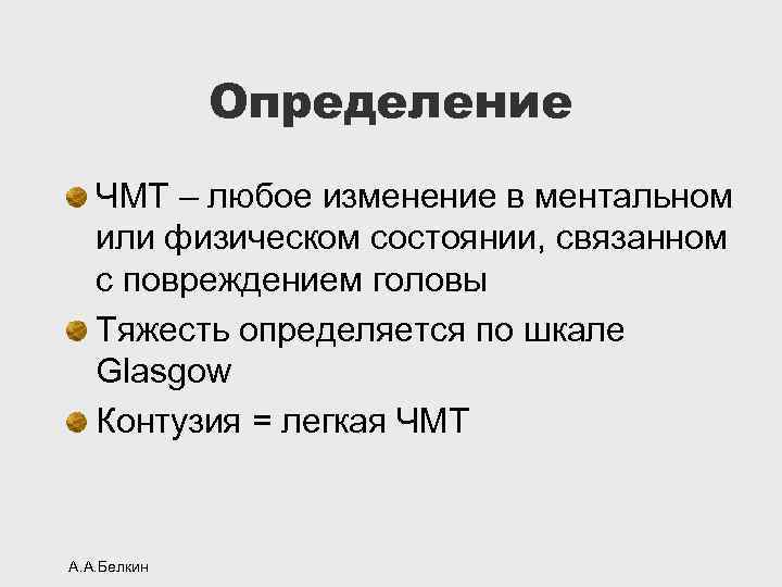 Определение ЧМТ – любое изменение в ментальном или физическом состоянии, связанном с повреждением головы