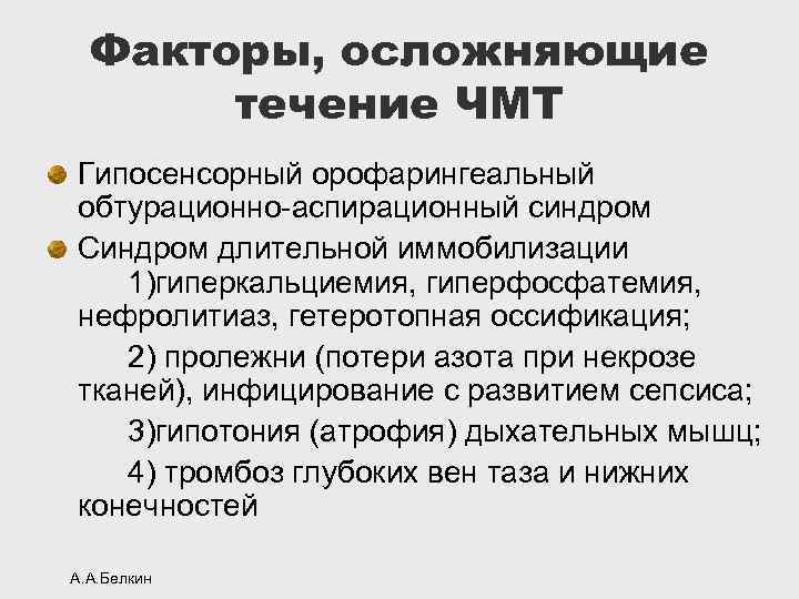 Факторы, осложняющие течение ЧМТ Гипосенсорный орофарингеальный обтурационно-аспирационный синдром Синдром длительной иммобилизации 1)гиперкальциемия, гиперфосфатемия, нефролитиаз,