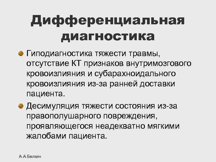 Дифференциальная диагностика Гиподиагностика тяжести травмы, отсутствие КТ признаков внутримозгового кровоизлияния и субарахноидального кровоизлияния из-за