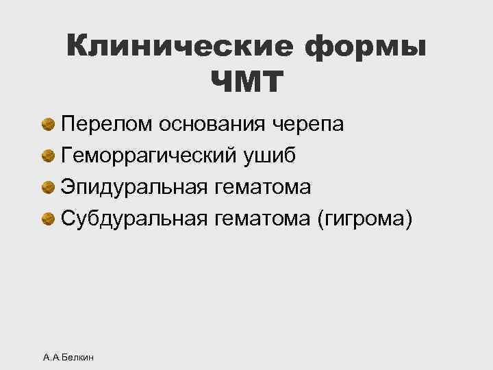 Клинические формы ЧМТ Перелом основания черепа Геморрагический ушиб Эпидуральная гематома Субдуральная гематома (гигрома) А.