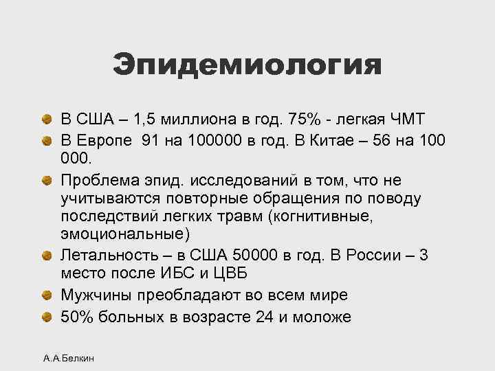 Эпидемиология В США – 1, 5 миллиона в год. 75% - легкая ЧМТ В