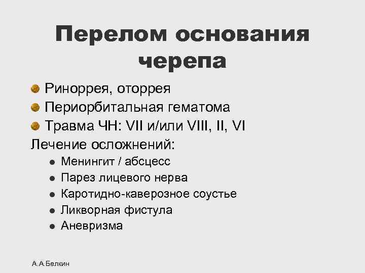 Перелом основания черепа Риноррея, оторрея Периорбитальная гематома Травма ЧН: VII и/или VIII, VI Лечение