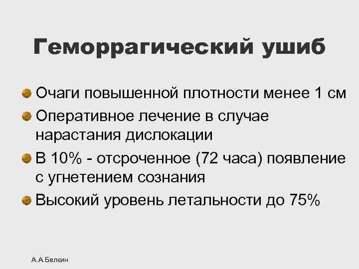 Геморрагический ушиб Очаги повышенной плотности менее 1 см Оперативное лечение в случае нарастания дислокации