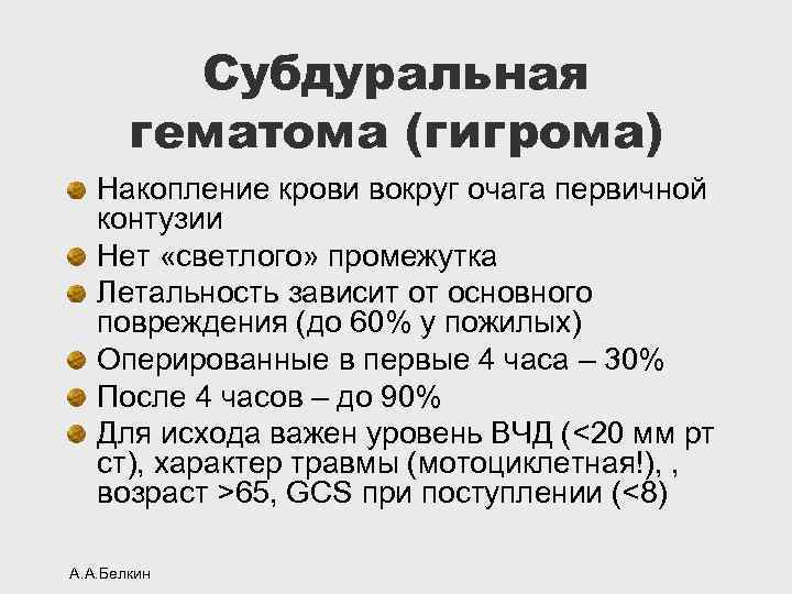 Субдуральная гематома (гигрома) Накопление крови вокруг очага первичной контузии Нет «светлого» промежутка Летальность зависит