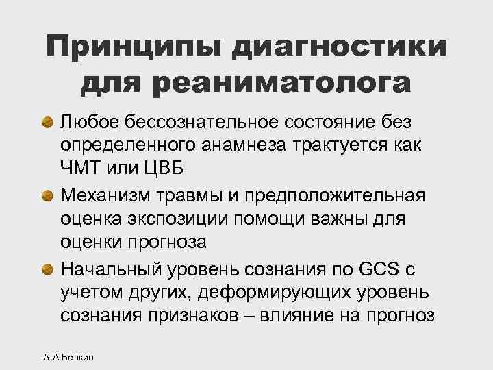 Принципы диагностики для реаниматолога Любое бессознательное состояние без определенного анамнеза трактуется как ЧМТ или