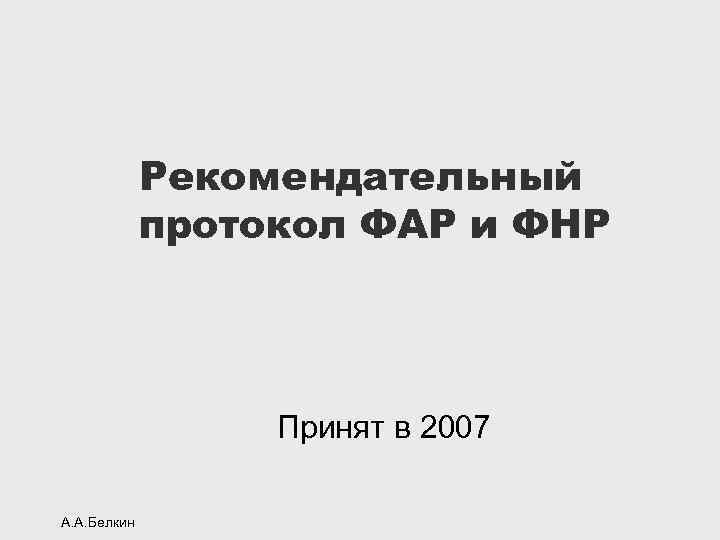 Рекомендательный протокол ФАР и ФНР Принят в 2007 А. А. Белкин 