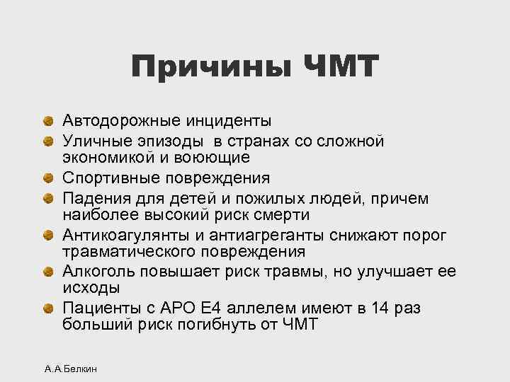 Причины ЧМТ Автодорожные инциденты Уличные эпизоды в странах со сложной экономикой и воюющие Спортивные