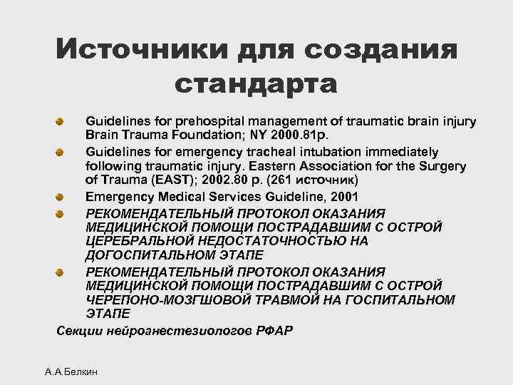 Источники для создания стандарта Guidelines for prehospital management of traumatic brain injury Brain Trauma