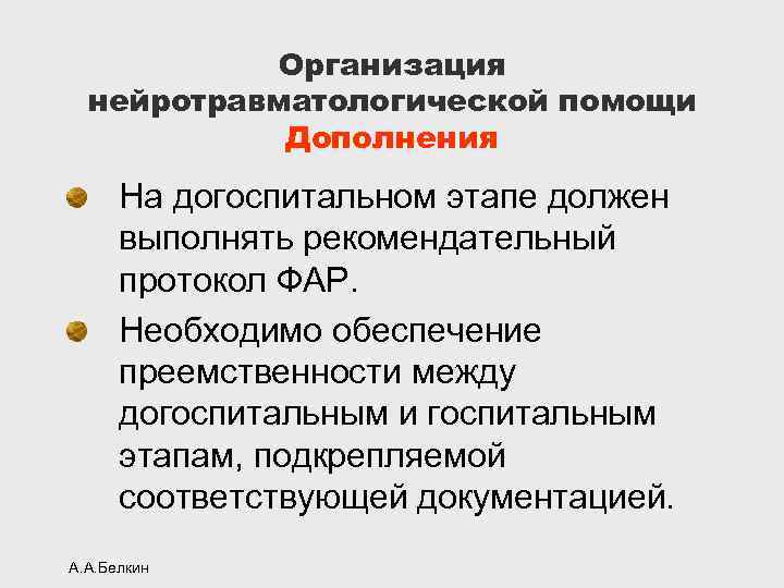 Организация нейротравматологической помощи Дополнения На догоспитальном этапе должен выполнять рекомендательный протокол ФАР. Необходимо обеспечение