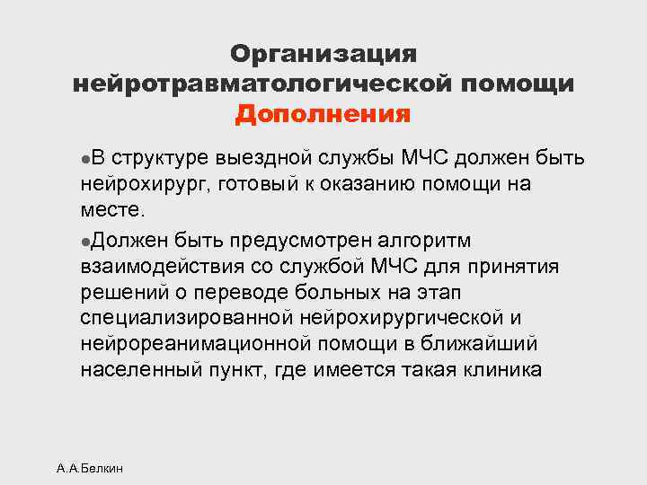 Организация нейротравматологической помощи Дополнения l. В структуре выездной службы МЧС должен быть нейрохирург, готовый