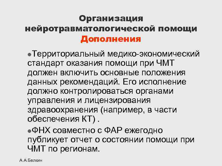 Организация нейротравматологической помощи Дополнения l. Территориальный медико-экономический стандарт оказания помощи при ЧМТ должен включить