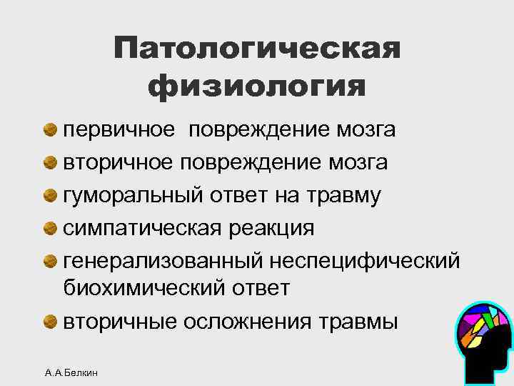 Патологическая физиология первичное повреждение мозга вторичное повреждение мозга гуморальный ответ на травму симпатическая реакция