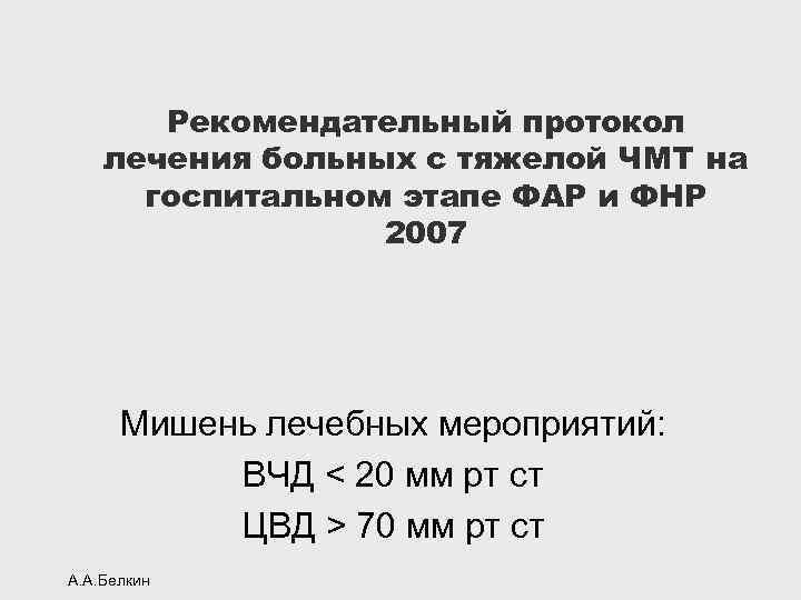 Рекомендательный протокол лечения больных с тяжелой ЧМТ на госпитальном этапе ФАР и ФНР 2007