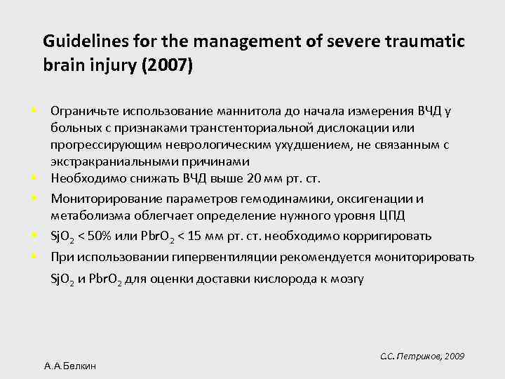 Guidelines for the management of severe traumatic brain injury (2007) § Ограничьте использование маннитола