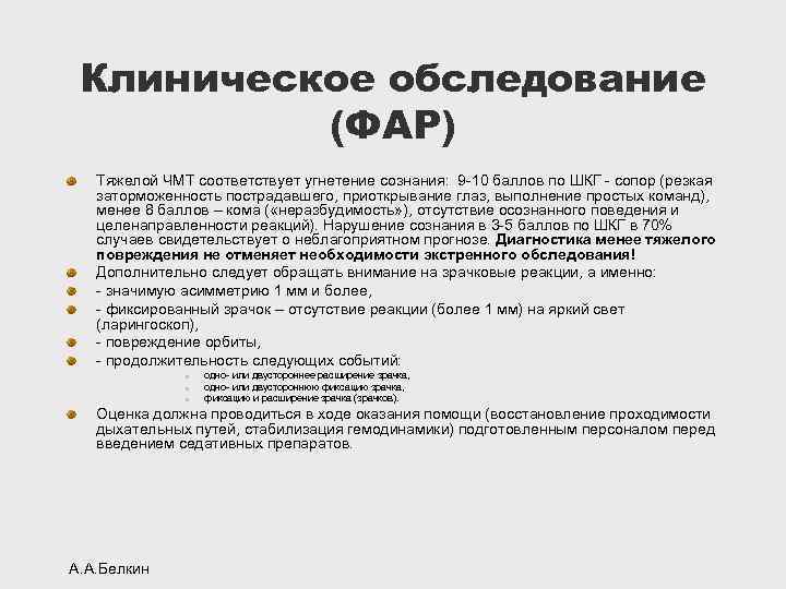 Клиническое обследование (ФАР) Тяжелой ЧМТ соответствует угнетение сознания: 9 -10 баллов по ШКГ -