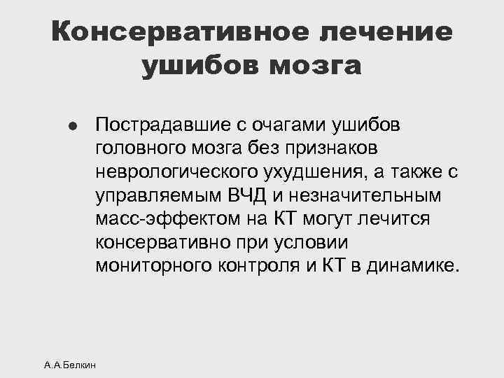 Консервативное лечение ушибов мозга l Пострадавшие с очагами ушибов головного мозга без признаков неврологического