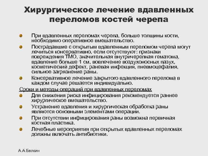 Хирургическое лечение вдавленных переломов костей черепа При вдавленных переломах черепа, больше толщины кости, необходимо