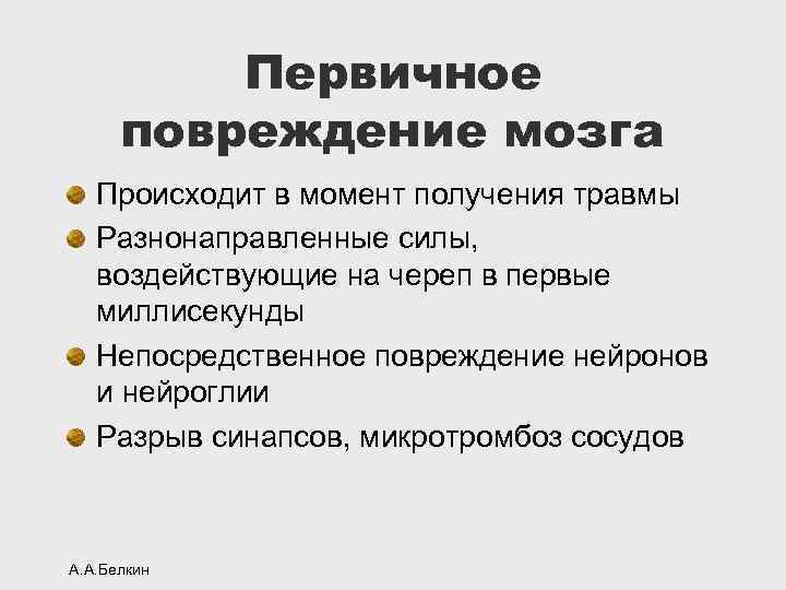 Первичное повреждение мозга Происходит в момент получения травмы Разнонаправленные силы, воздействующие на череп в