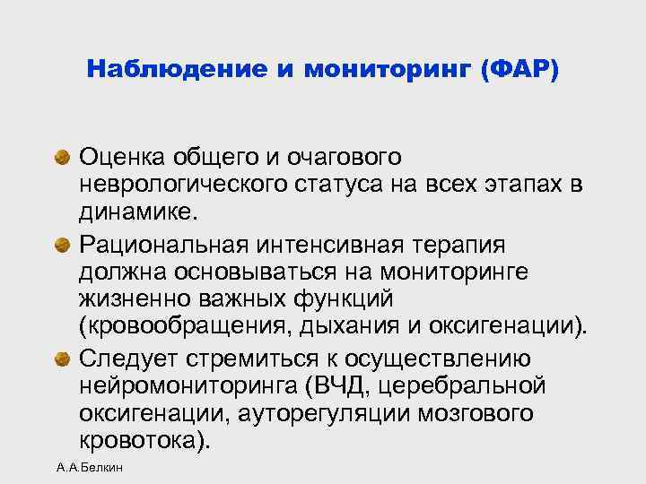 Наблюдение и мониторинг (ФАР) Оценка общего и очагового неврологического статуса на всех этапах в