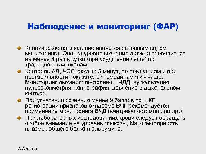 Наблюдение и мониторинг (ФАР) Клиническое наблюдение является основным видом мониторинга. Оценка уровня сознания должна