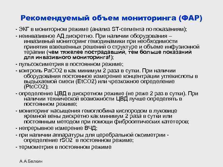 Рекомендуемый объем мониторинга (ФАР) - ЭКГ в мониторном режиме (анализ ST-сегмента по показаниям); -