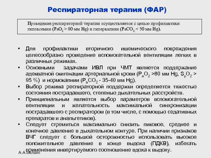 Респираторная терапия (ФАР) Проведение респираторной терапии осуществляется с целью профилактики гипоксемии (Pa. O 2